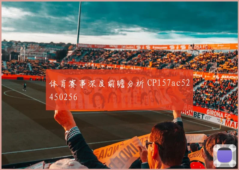 体育赛事深度前瞻分析 CP157ac52450256