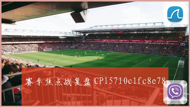 赛季焦点战复盘 CP15710c1fc8e78