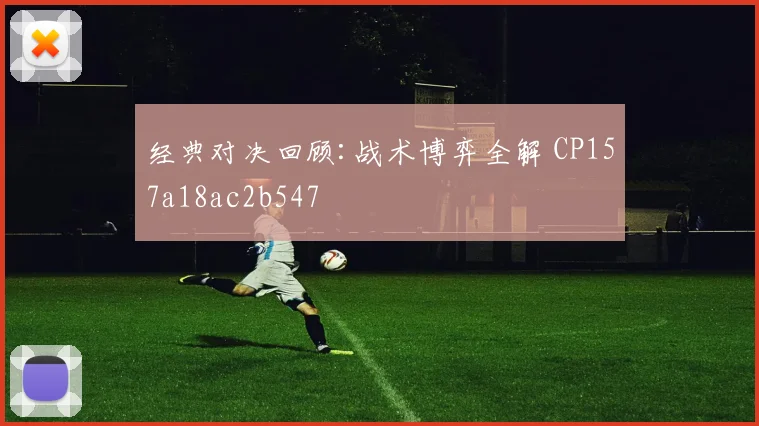 经典对决回顾:战术博弈全解 CP157a18ac2b547