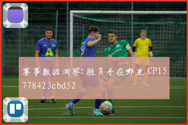 赛事数据洞察:胜负手在哪里 CP15778423cbd52