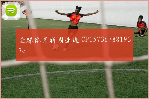 全球体育新闻速递 CP157367881937c