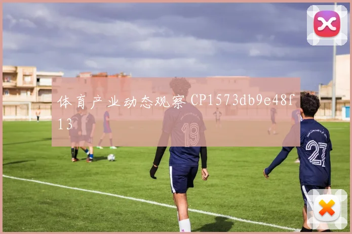 体育产业动态观察 CP1573db9e48f13