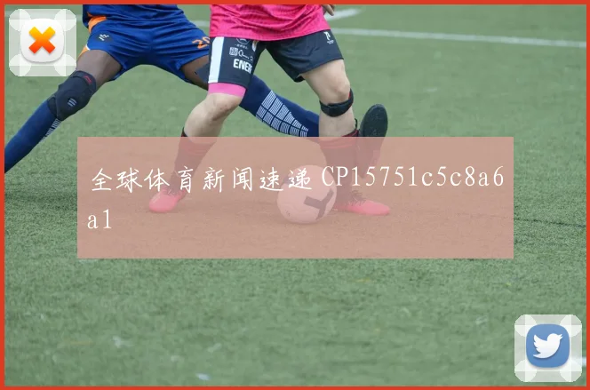 全球体育新闻速递 CP15751c5c8a6a1